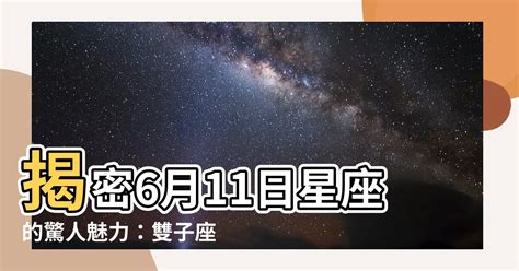 6月11日星座女|6月11日生日書（雙子座）